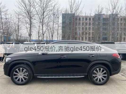 gle450报价,奔驰gle450报价