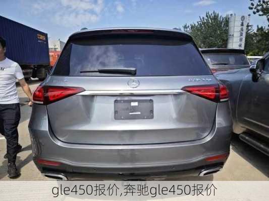 gle450报价,奔驰gle450报价