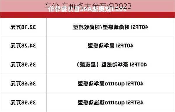车价,车价格大全查询2023