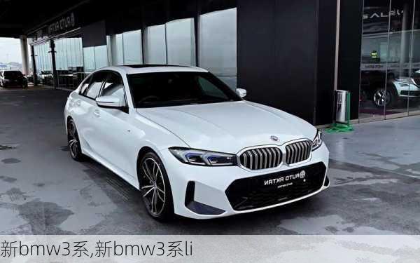 新bmw3系,新bmw3系li