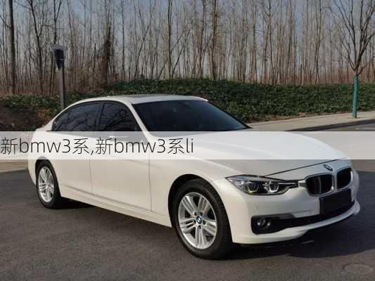 新bmw3系,新bmw3系li