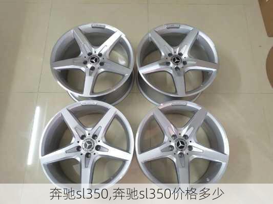 奔驰sl350,奔驰sl350价格多少