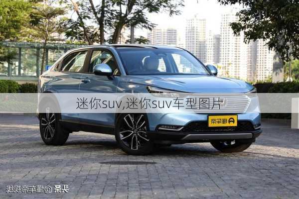 迷你suv,迷你suv车型图片