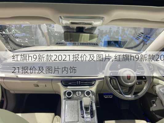 红旗h9新款2021报价及图片,红旗h9新款2021报价及图片内饰