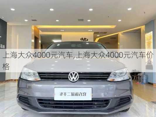 上海大众4000元汽车,上海大众4000元汽车价格