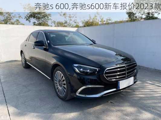 奔驰s 600,奔驰s600新车报价2023款