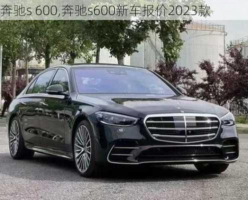 奔驰s 600,奔驰s600新车报价2023款