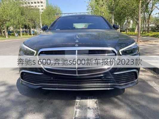 奔驰s 600,奔驰s600新车报价2023款