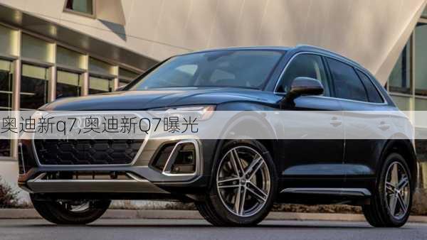 奥迪新q7,奥迪新Q7曝光