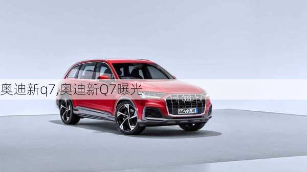 奥迪新q7,奥迪新Q7曝光