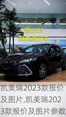 凯美瑞2023款报价及图片,凯美瑞2023款报价及图片参数