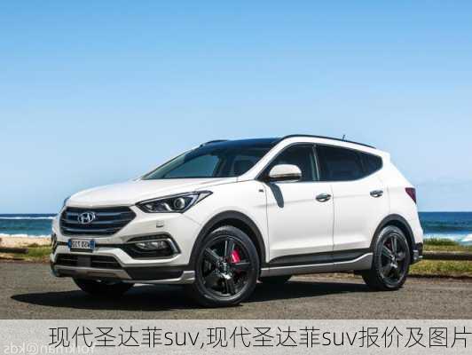 现代圣达菲suv,现代圣达菲suv报价及图片