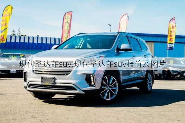 现代圣达菲suv,现代圣达菲suv报价及图片