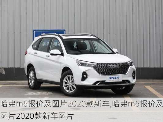 哈弗m6报价及图片2020款新车,哈弗m6报价及图片2020款新车图片