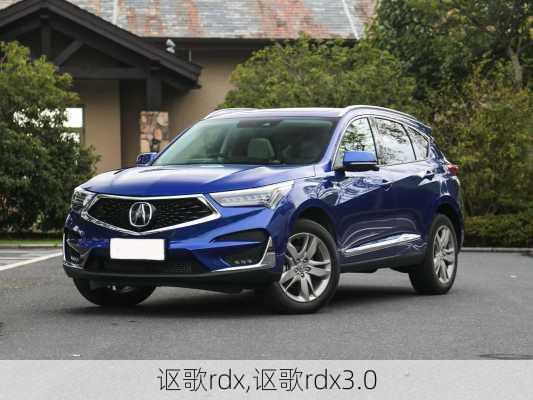 讴歌rdx,讴歌rdx3.0