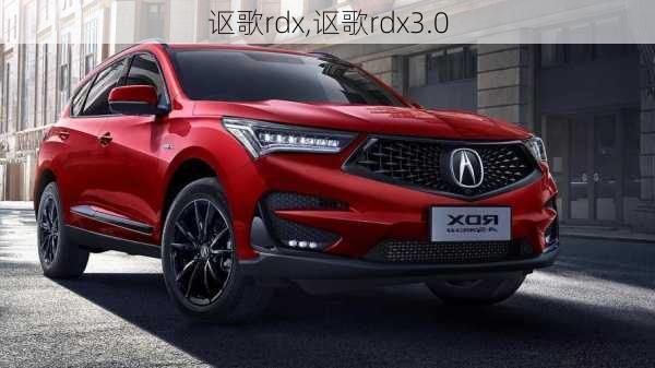 讴歌rdx,讴歌rdx3.0