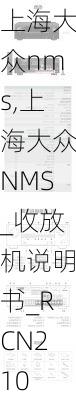 上海大众nms,上海大众NMS_收放机说明书_RCN210