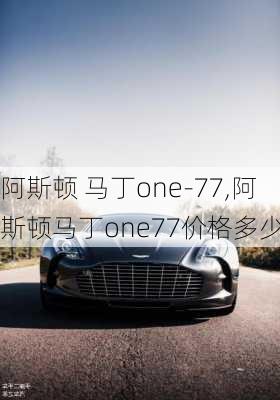 阿斯顿 马丁one-77,阿斯顿马丁one77价格多少