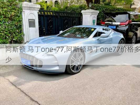 阿斯顿 马丁one-77,阿斯顿马丁one77价格多少