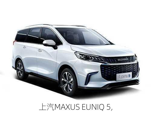 上汽MAXUS EUNIQ 5,