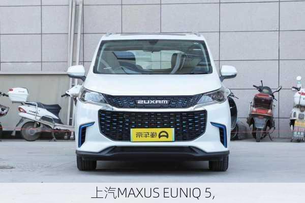 上汽MAXUS EUNIQ 5,