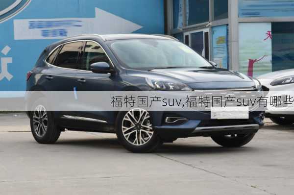 福特国产suv,福特国产suv有哪些