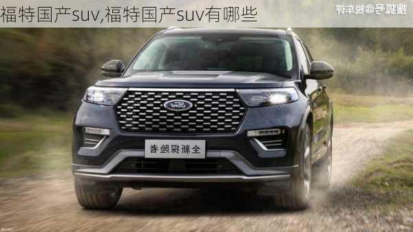 福特国产suv,福特国产suv有哪些