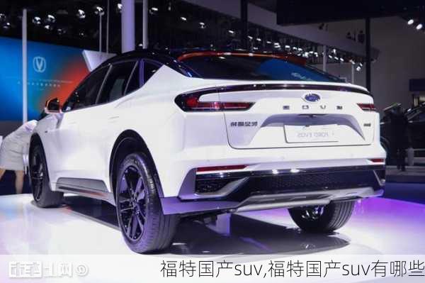 福特国产suv,福特国产suv有哪些