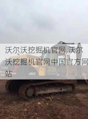 沃尔沃挖掘机官网,沃尔沃挖掘机官网中国官方网站