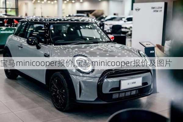 宝马minicooper报价,宝马minicooper报价及图片