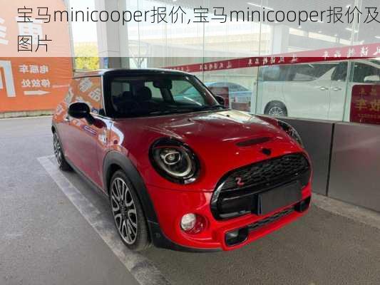 宝马minicooper报价,宝马minicooper报价及图片