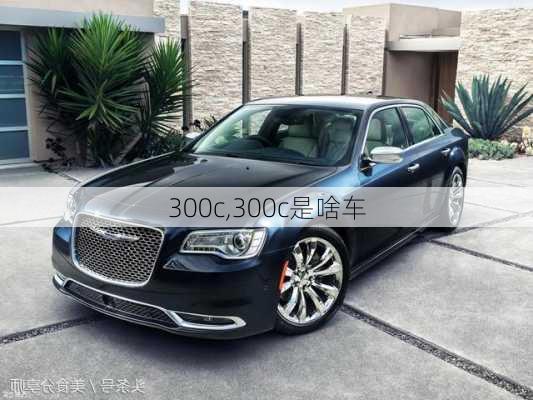 300c,300c是啥车