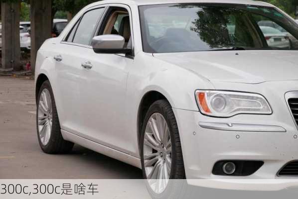 300c,300c是啥车