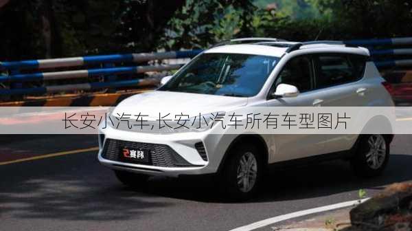 长安小汽车,长安小汽车所有车型图片