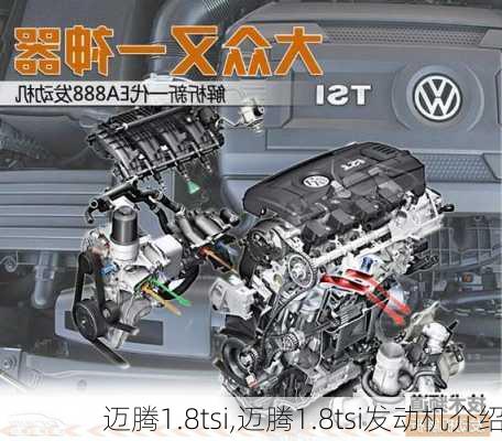 迈腾1.8tsi,迈腾1.8tsi发动机介绍