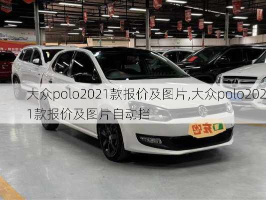 大众polo2021款报价及图片,大众polo2021款报价及图片自动挡