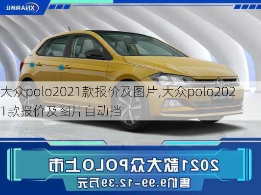 大众polo2021款报价及图片,大众polo2021款报价及图片自动挡