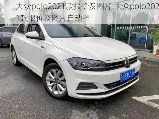 大众polo2021款报价及图片,大众polo2021款报价及图片自动挡