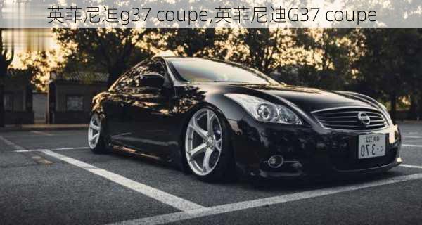 英菲尼迪g37 coupe,英菲尼迪G37 coupe