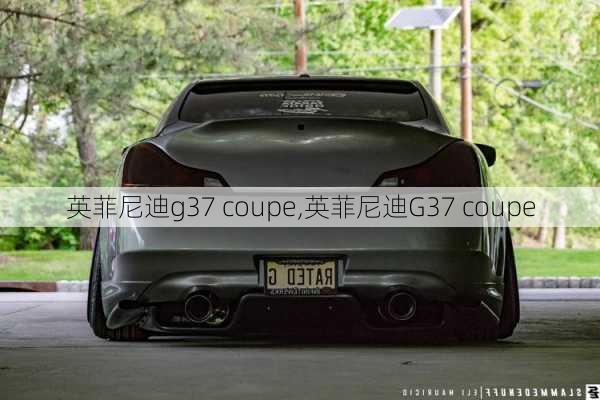 英菲尼迪g37 coupe,英菲尼迪G37 coupe