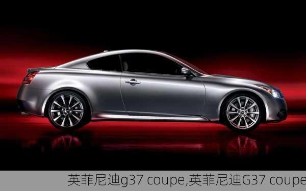 英菲尼迪g37 coupe,英菲尼迪G37 coupe