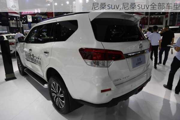 尼桑suv,尼桑suv全部车型