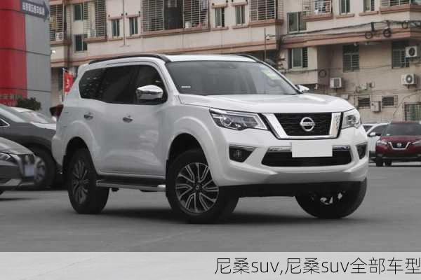 尼桑suv,尼桑suv全部车型