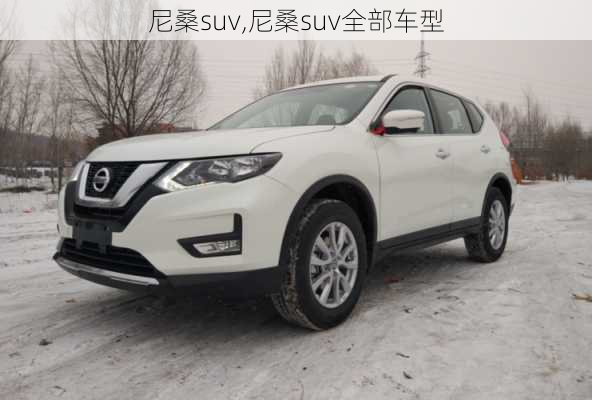 尼桑suv,尼桑suv全部车型