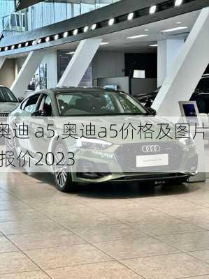 奥迪 a5,奥迪a5价格及图片 报价2023