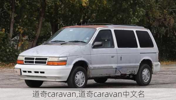 道奇caravan,道奇caravan中文名