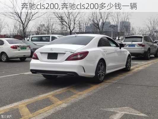 奔驰cls200,奔驰cls200多少钱一辆