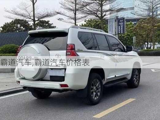 霸道汽车,霸道汽车价格表