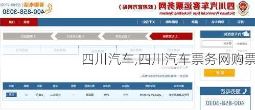 四川汽车,四川汽车票务网购票