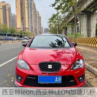 西亚特leon,西亚特LEON加速几秒